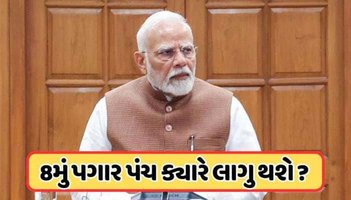 આ તારીખથી લાગુ થશે નવું પગાર પંચ, પગાર અને પેન્શનમાં કેટલો વધારો થશે? જાણો