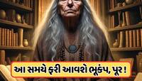 ધ્રુજી ઉઠશે ધરતી, સર્વનાશ થશે, જોવા મળશે દૂનિયાના અંતની ઝલક... 2026 પર ભવિષ્યવાણી 