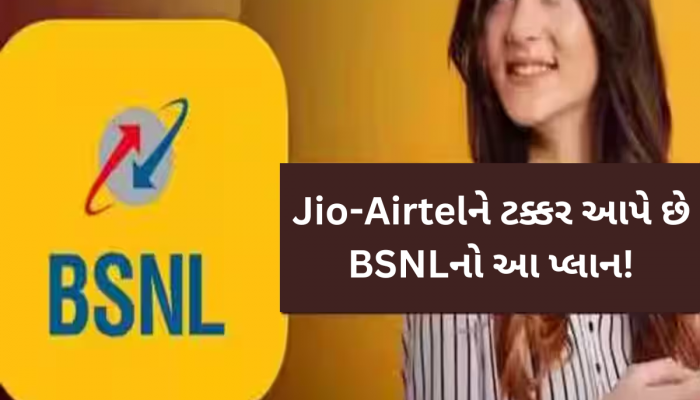 આ છે BSNLનો 90 દિવસનો ધાંસૂ પ્લાન, કોલ-ડેટા બધુ જ મળશે ફ્રી; જાણો બેનિફિટ્સ