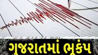 તાલાલા-ગીર પંથકમાં 3.5ની તીવ્રતાના ભૂકંપનો આંચકો અનુભવાયો; મોટો ધડાકાનો અવાજ સંભળાયો