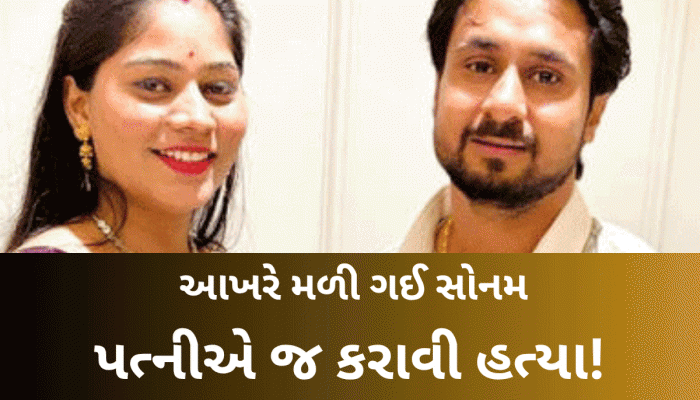 ઈન્દોરના કપલ કેસમાં ચોંકાવનારો વળાંક, પતિ રાજાની હત્યાના આરોપમાં સોનમની ધરપકડ
