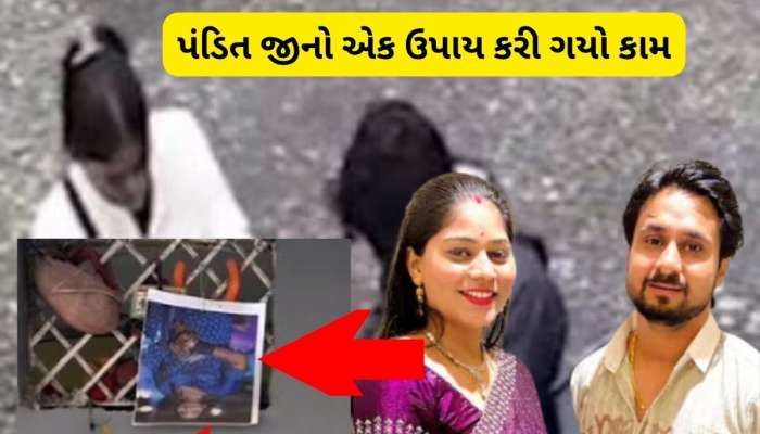  ચકચારી ઇન્દોર કેસમાં પંડિતજીનો દાવો સાચો પડ્યો, જીવતી મળી આવી સોનમ