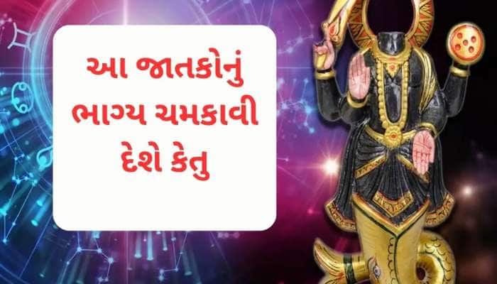 2026 સુધી આ જાતકો પર મહેરબાન રહેશે પાપી ગ્રહ કેતુ, રાજા જેવું સુખ મળશે, ધનલાભ થશે