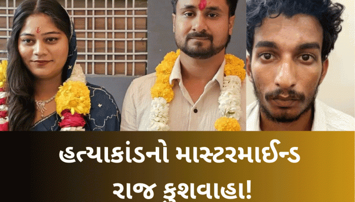 સોનમે 5 વર્ષ નાના પ્રેમી માટે થઈને રાજાની હત્યા કરાવી? જાણો કોણ છે આ રાજ કુશવાહા..વિગતો અત્યંત આઘાતજનક