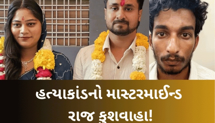 સોનમે 5 વર્ષ નાના પ્રેમી માટે થઈને રાજાની હત્યા કરાવી? જાણો કોણ છે આ રાજ કુશવાહા..