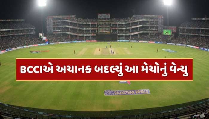 BCCIએ અચાનક બદલ્યું ભારતીય ટીમની આ મેચોનું વેન્યુ, જાણો નવું શેડ્યૂલ