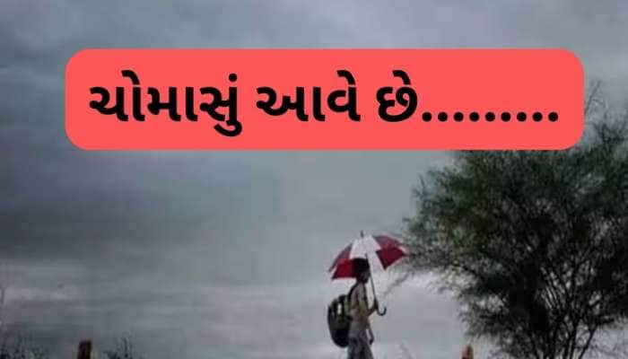  ચોમાસા અંગે હવામાન વિભાગે કરી મોટી આગાહી, આ તારીખથી ગુજરાતમાં શરૂ થઈ જશે વરસાદ