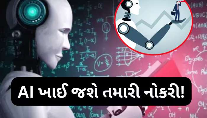 આગામી 5 વર્ષમાં ગાયબ થઈ જશે આ 8 નોકરીઓ, AI ખાઈ જશે તમારો પગાર 