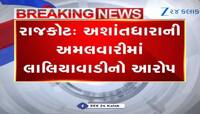 રાજકોટમાં અશાંતધારાના અમલવારીમાં લાલિયાવાડીનો આરોપ લગાવવામાં આવ્યો.
