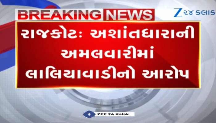 રાજકોટમાં અશાંતધારાના અમલવારીમાં લાલિયાવાડીનો આરોપ લગાવવામાં આવ્યો.