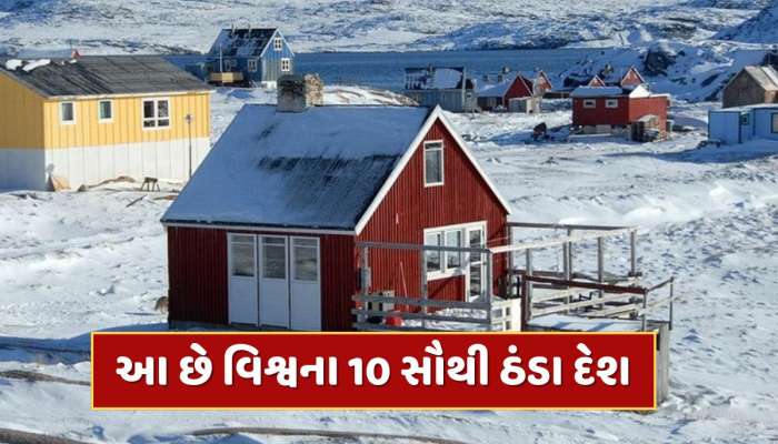 World Coldest Countries : આ છે વિશ્વના 10 સૌથી ઠંડા દેશ, જ્યાં ઉનાળામાં પણ પડે છે બરફ 