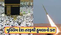 મુસ્લિમ દેશ કરવા માંગે છે મક્કા પર હુમલો? સાઉદી અરેબિયાએ ડિફેન્સમાં લગાવ્યો 'ભસ્માસુ