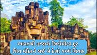800 વર્ષ જુના ઐતિહાસિક 'શિવ મંદિર'ને લઈ બે દેશો વચ્ચે થઈ ચૂક્યું છે ફાયરિંગ, જાણો