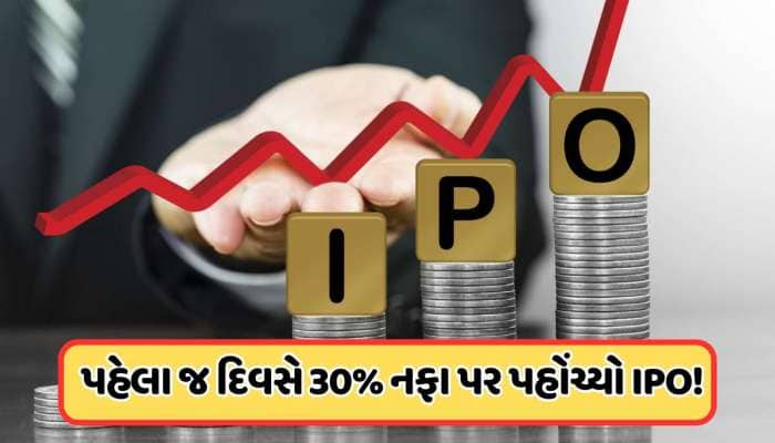 ખુલતાની સાથે જ સંપૂર્ણ રીતે સબસ્ક્રાઇબ થઈ ગયો આ IPO, GMPમાં તોફાની વધારો