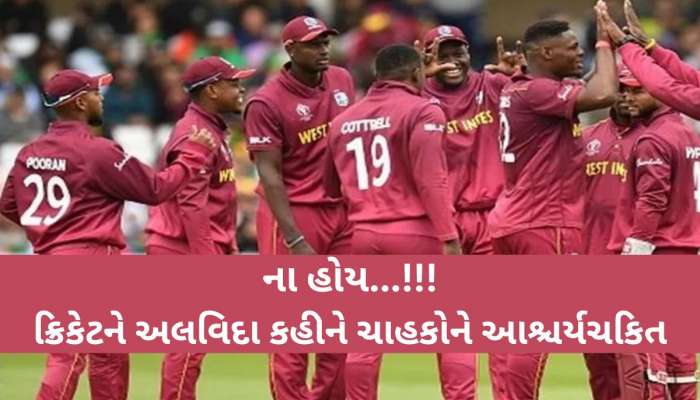 વેસ્ટ ઈન્ડિઝના આ વિસ્ફોટક બેટ્સમેને આંતરરાષ્ટ્રીય ક્રિકેટને કહ્યું અલવિદા, ચાહકો....
