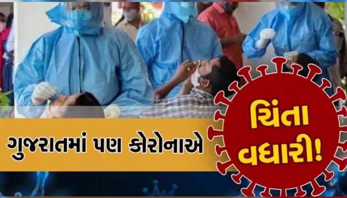 શ્વાસ લેવામાં તકલીફ કે પછી છાતીમાં દુ:ખાવો થાય તો અવગણતા નહીં! કોરોનાએ ફરી ગુજરાતમાં ચિંતા વધારી!