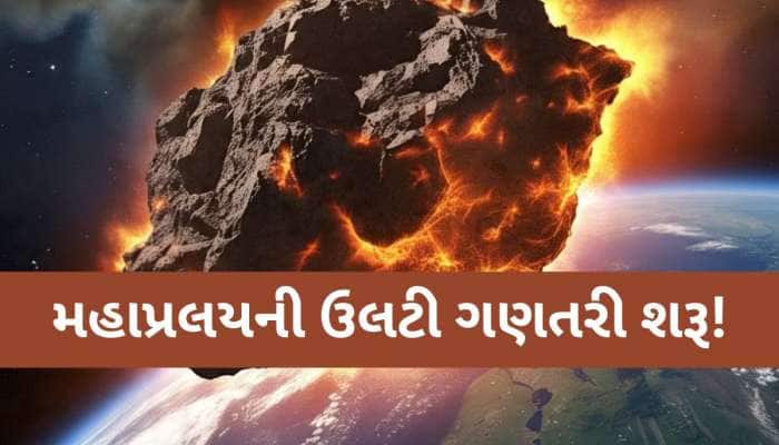 મહાપ્રલયની ઉલટી ગણતરી શરૂ! બ્રહ્માંડથી અલગ થઈને ધરતી સાથે ટકરાશે આ વિનાશકારી ચીજ