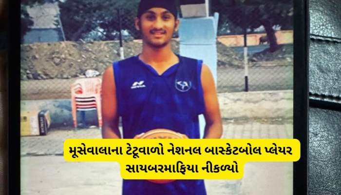 ગુજરાતનો બાસ્કેટબોલ પ્લેયર નીકળ્યો ડિજીટલ એરેસ્ટ ગેંગનો મેમ્બર, 8 વાર નેશનલ રમી ચૂક્યો છે