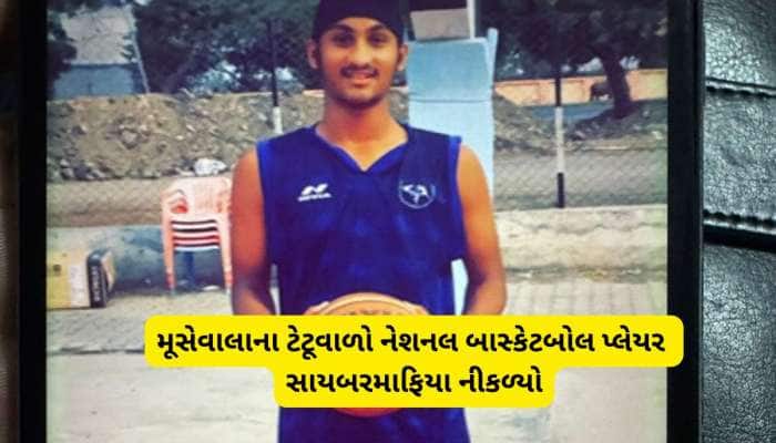 ગુજરાતનો બાસ્કેટબોલ પ્લેયર નીકળ્યો ડિજીટલ એરેસ્ટ ગેંગનો મેમ્બર, 8 વાર નેશનલ રમ્યો છે