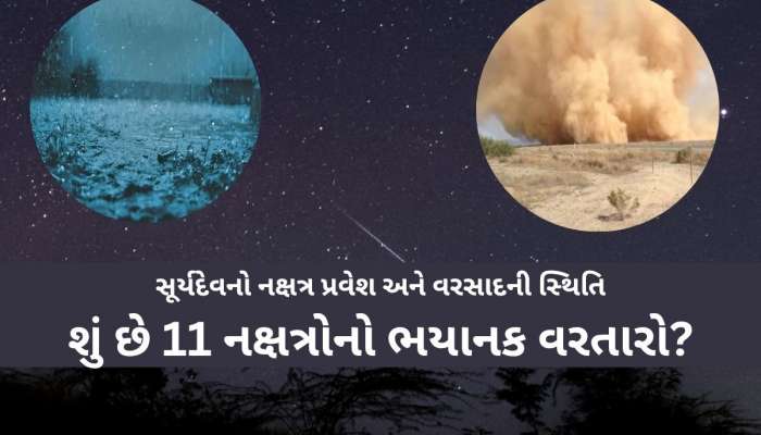 આદ્રા નક્ષત્રમાં કેવો પડશે ગુજરાતમાં ભારે વરસાદ? ઘણી જગ્યાએ આવશે પૂર! ભયાનક વરતારો?