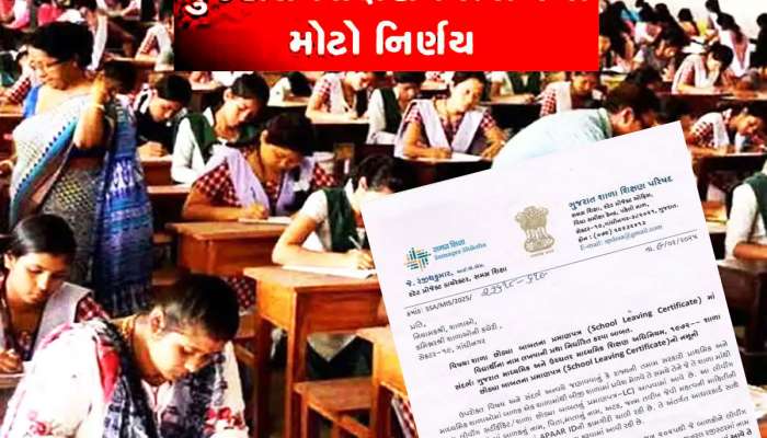 સ્કૂલ લિવિંગ સર્ટિફિકેટમાં અટક લખવાનો નિયમ બદલાયો, શિક્ષણ વિભાગનો નવો નિર્ણય 