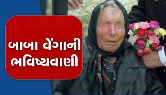 આગામી 6 મહિના દુનિયા પર આ ખતરાનો સંકેત! જાણો બાબા વેંગાની ભવિષ્યવાણી