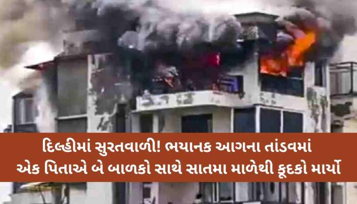  પહેલા ભાઈ-બહેન કૂદ્યા, પછી પિતા, ત્રણેયના મોત... દિલ્હીના દ્વારકામાં સુરતના તક્ષશિલા જેવો કાંડ બન્યો!