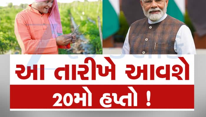 કરોડો ખેડૂતો માટે સારા સમાચાર! આ દિવસે આવી શકે છે પીએમ કિસાનનો 20મો હપ્તો, જાણો
