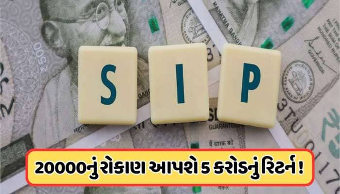 20000નું રોકાણ બનાવી શકે છે 5 કરોડના માલિક, અડધા ભારતને નથી ખબર આ કેલ્ક્યુલેશન !
