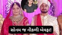 હત્યા કર્યા બાદ સોનમે પતિ રાજાના એકાઉન્ટથી કરી હતી આ 4 શબ્દોની ચોંકાવનારી પોસ્ટ