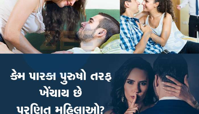 Relationship: બધુ હોવા છતાં પત્ની કેમ પારકા પુરુષ તરફ ખેંચાય છે? કરી બેસે છે લફરું... દરેક પતિએ જાણવું જોઈએ
