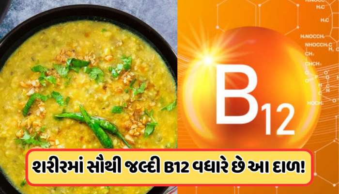વિટામિન B12 નો ભંડાર છે આ દાળ, પીતાની સાથે શરીર પર દેખાશે અસર, આજથી ખાવાનું કરો શરૂ