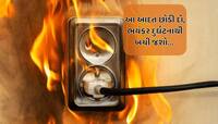 જો આ એક સામાન્ય આદત નહીં છોડો તો જીવલેણ ઘટનામાં પરિવર્તિત થઈ જશે...