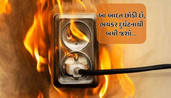 જો આ એક સામાન્ય આદત નહીં છોડો તો જીવલેણ ઘટનામાં પરિવર્તિત થઈ જશે...