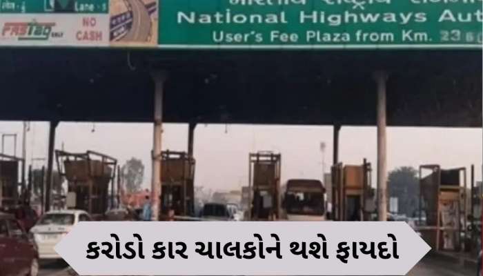  New Toll Policy: હાઈવે પર જેટલી કાર ચાલશે, એટલો જ આપવો પડશે ટોલ ટેક્સ, વાહનચાલકોને મળશે મોટી રાહત