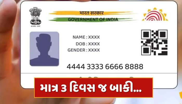 ત્રણ દિવસમાં આધાર કાર્ડમાં નહીં કરાવો આ કામ તો હાથમાંથી જતી રહેશે મોટી તક, ચૂકવવા પડશે પૈસા