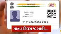 ત્રણ દિવસમાં આધાર કાર્ડમાં નહીં કરાવો આ કામ તો હાથમાંથી જતી રહેશે મોટી તક