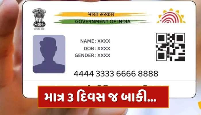 ત્રણ દિવસમાં આધાર કાર્ડમાં નહીં કરાવો આ કામ તો હાથમાંથી જતી રહેશે મોટી તક