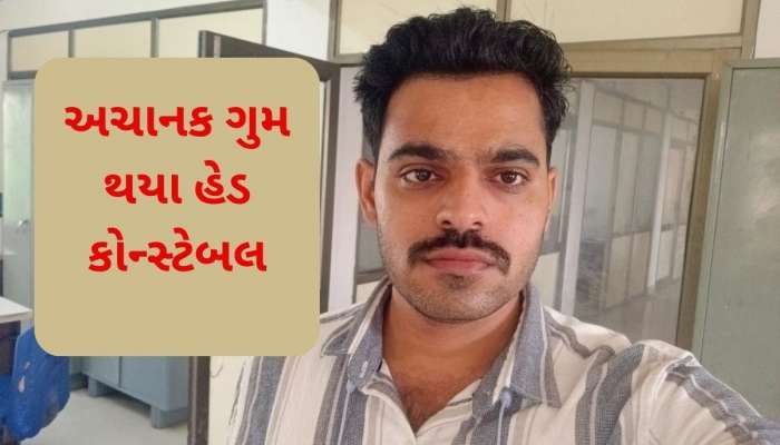  ''મારા દાદા મને એમની પાસે બોલાવે છે'' બે પાનાની અંતિમ ચિઠ્ઠી મિત્રને મોકલી વડોદરા પોલીસમાં ફરજ બજાવતા હેડ કોન્સ્ટેબલ થયા ગુમ