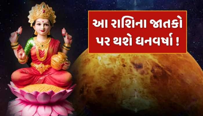 11 જૂને ભદ્ર રાજયોગનો અનોખો સંયોગ...આ 5 રાશિઓ પર રહેશે લક્ષ્મીજીની કૃપા