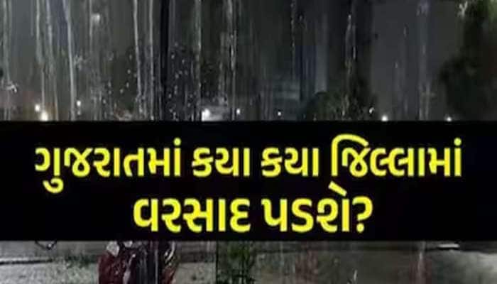 ગુજરાતમાં ચોમાસું ક્યારે થશે સક્રિય?આ જિલ્લામાં ભારે વરસાદ સાથે મોન્સુન કરશે એન્ટ્રી