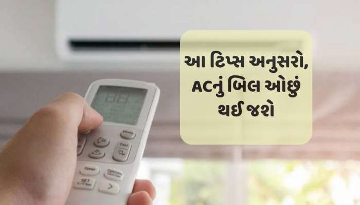 ACના વપરાશથી મિડલ ક્લાસ લોકોને માર ન પડે તેવી અસરકારક ટીપ્સ; વીજળીનું બિલ ઓછું થઈ જશે