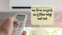 ACના વપરાશથી મિડલ ક્લાસ લોકોને માર ન પડે તેવી અસરકારક ટીપ્સ; વીજળીનું બિલ ઓછું થશે