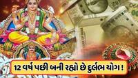 12 વર્ષ પછી સૂર્ય, ગુરુ અને બુધ બનાવશે 2 શક્તિશાળી રાજયોગ, આ 5 રાશિને થશે ફાયદો !