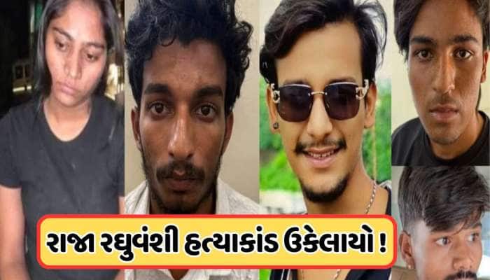 રાજા રઘુવંશી હત્યા કેસમાં મોટી અપડેટ, ચારેય આરોપીઓએ ગુનો કબૂલ્યો, જાણો 