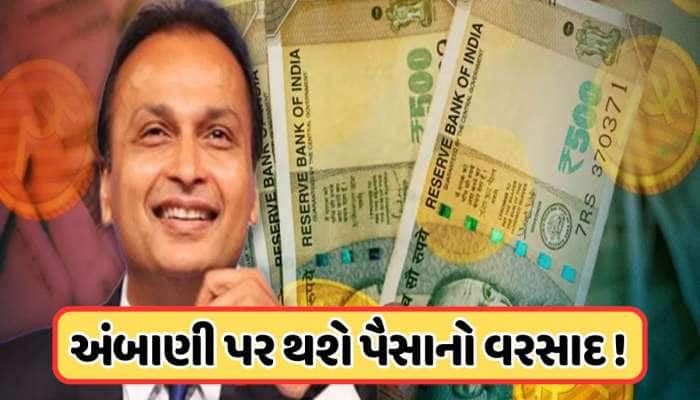 અનિલ અંબાણીના સારા દિવસોની શરૂઆત ! કરી મોટી ડીલ, 100000000000 થશે કમાણી!