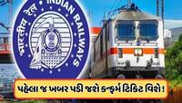 લાખો મુસાફરોને રેલવેની સૌથી મોટી ભેટ! 4 કલાક નહીં, આટલા કલાક પહેલા તૈયાર થશે ચાર્ટ