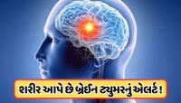 રાત્રે દેખાય બ્રેઈન ટ્યૂમરના આ 4 લક્ષણો, તરત ભાગો ડૉક્ટર પાસે !