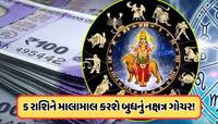 5 દિવસ પછી બુધ બનાવશે પાવરફુલ યોગ ! ગ્રહોનો રાજકુમાર 5 રાશિ પર કરશે પૈસાનો વરસાદ!