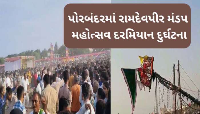Breaking News: પોરબંદર ચોપાટી પર મોટી દુર્ઘટના; મંડપ ધરાશાયી થતાં હજારોની સંખ્યામાં નાસભાગ, એકનું મોત, 16 ઈજાગ્રસ્ત